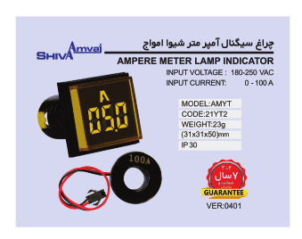 چراغ سیگنال آمپرمتر شیوا امواج مدل AMYT — تصویر ۴