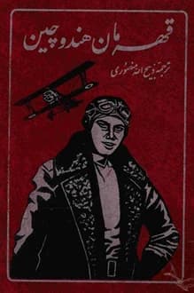 کتاب قهرمان هند و چین – نویسنده پرویز