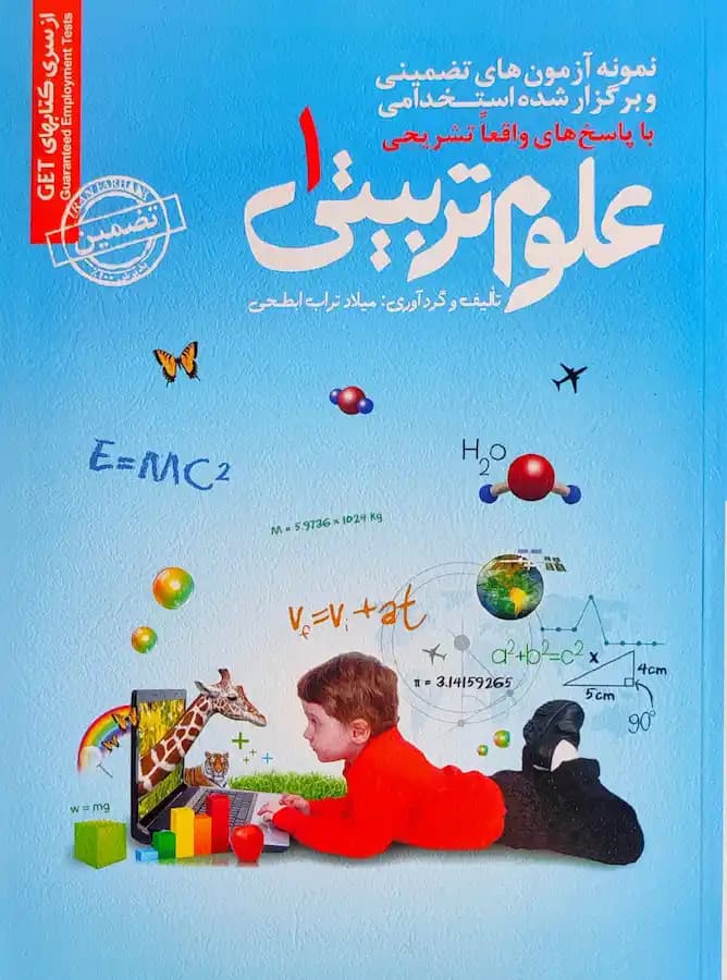 کتاب استخدامی علوم تربیتی 1 سامان سنجش