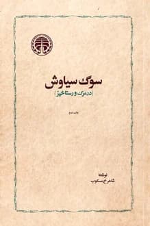 کتاب سوگ سیاوش – نویسنده شاهرخ مسکوب