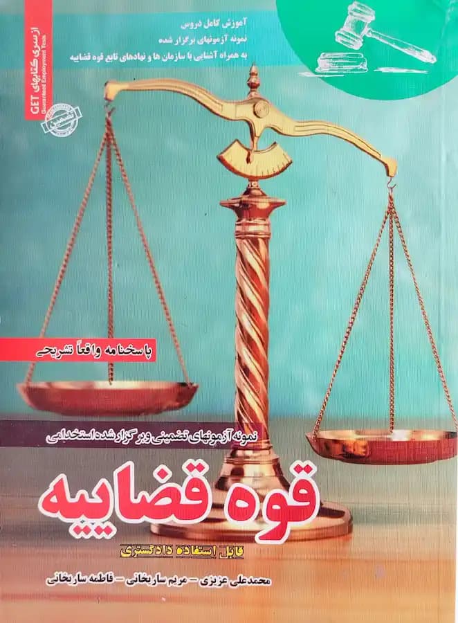کتاب استخدامی قوه قضائیه (تست) سامان سنجش