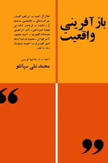 کتاب بازآفرینی واقعیت – مجموعه نویسندگان