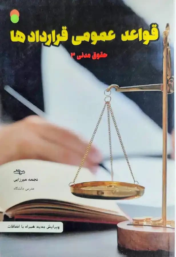 کتاب استخدامی قواعد عمومی قراردادها (حقوق مدنی 3) سامان سنجش