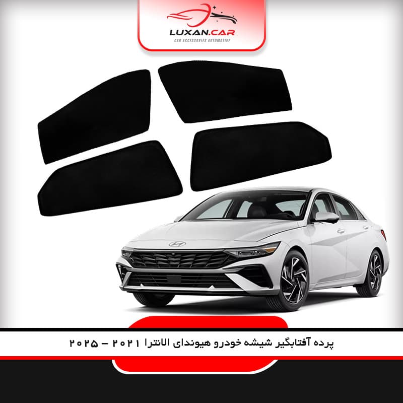 پرده آفتاب گیر شیشه خودرو هیوندای الانترا 2021 – 2025