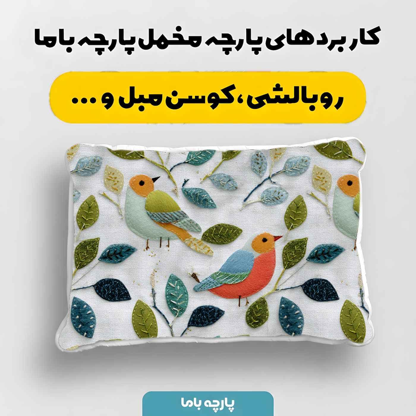 پارچه مخمل کوسن مبل طرح سه بعدي کد 5020673 — تصویر ۴