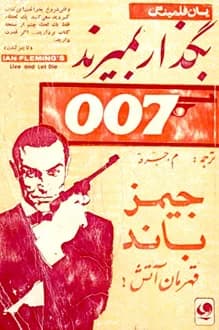 کتاب بگذار بمیرند – نویسنده ایان فلمینگ