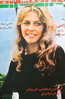مجله دختران و پسران – شماره 991 – 15 بهمن 1356