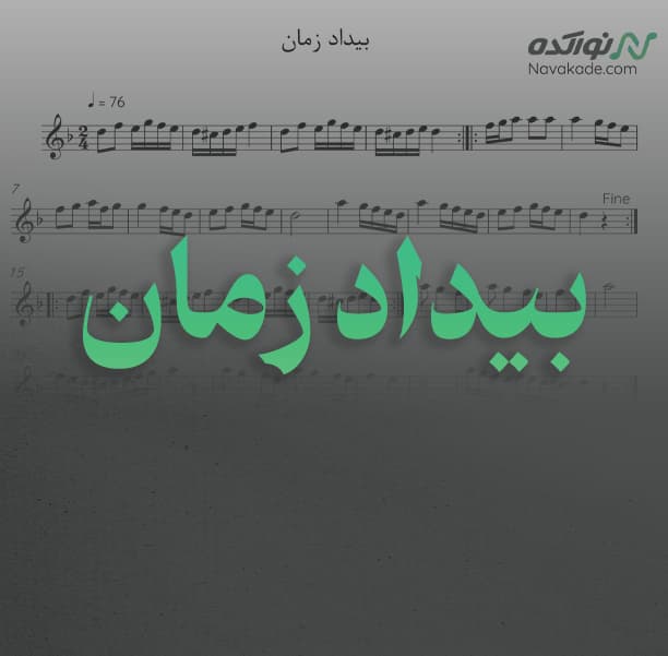 ویدئو و نت موسیقی بیداد زمان