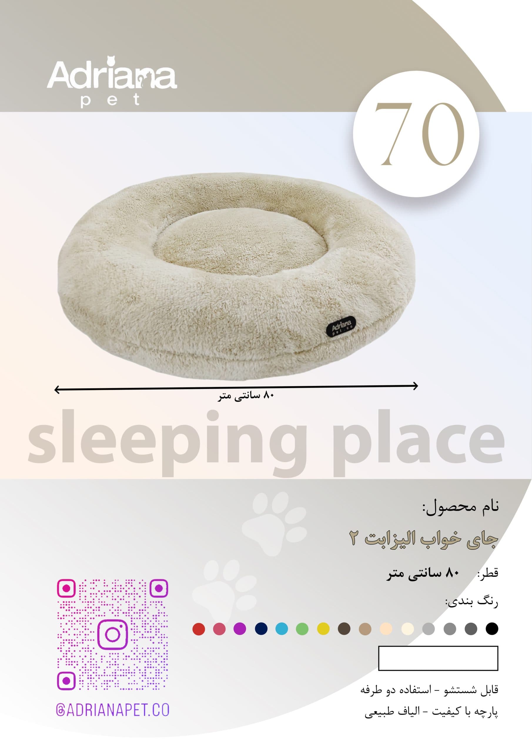 تشک وجای خواب سگ وگربه آدریاناپت کو طرح B