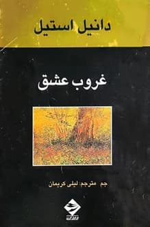 کتاب غروب عشق – نویسنده دانیل استیل