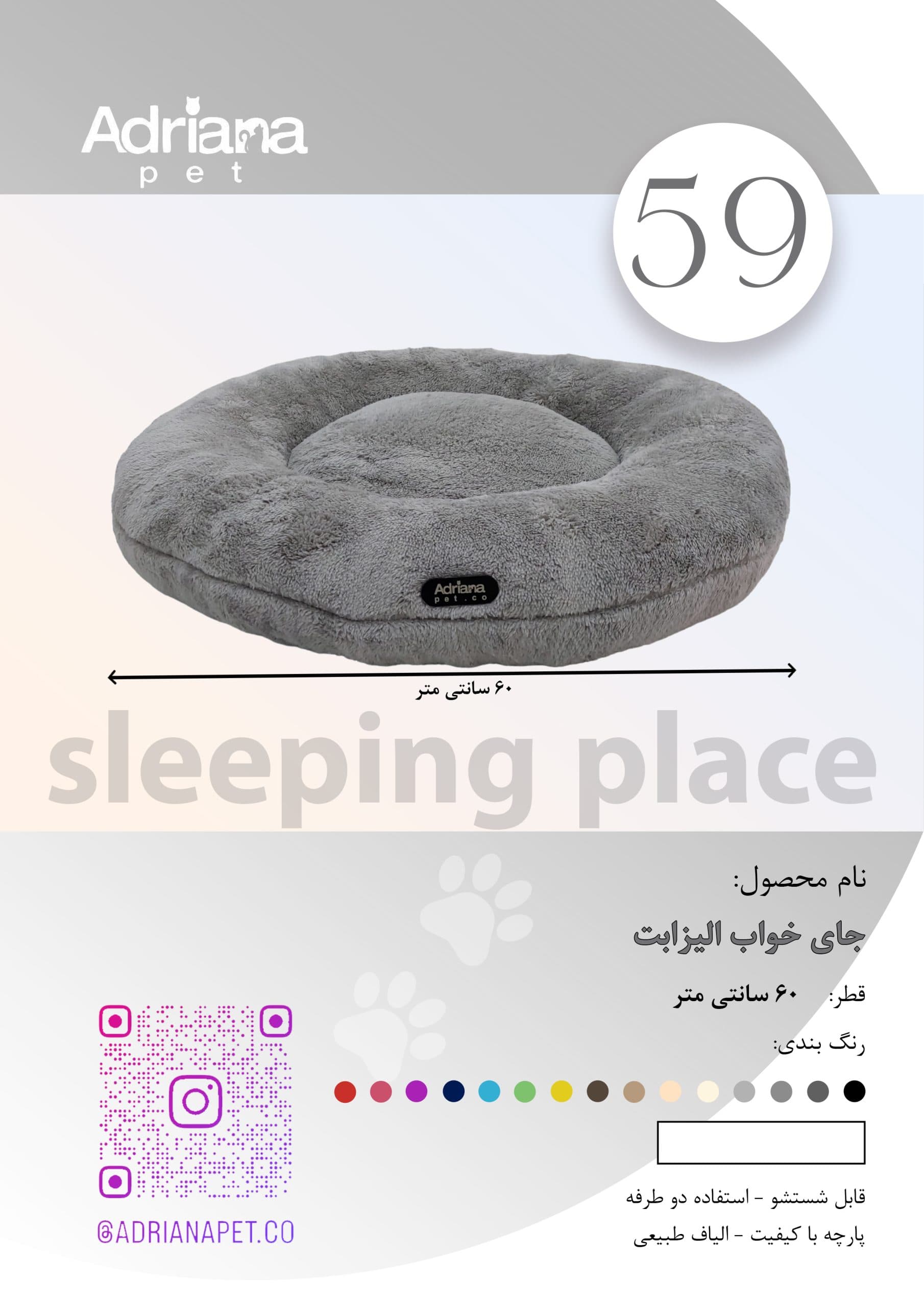 تشک وجای خواب سگ وگربه آدریاناپت کو طرح C