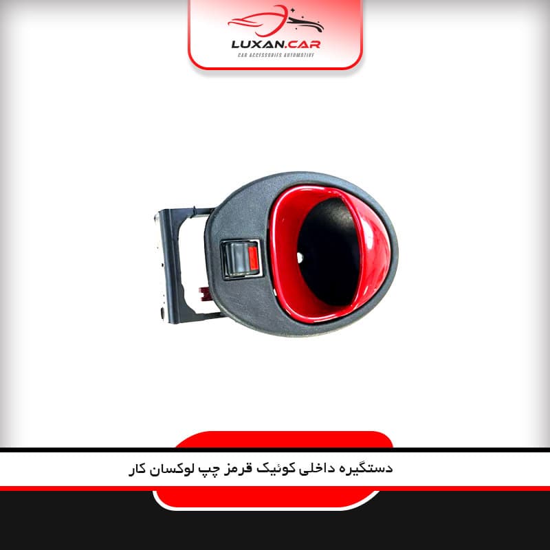 دستگیره درب داخلی کوییک قرمز چپ