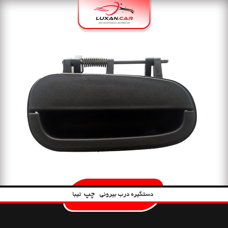 دستگیره درب بیرونی تیبا راست