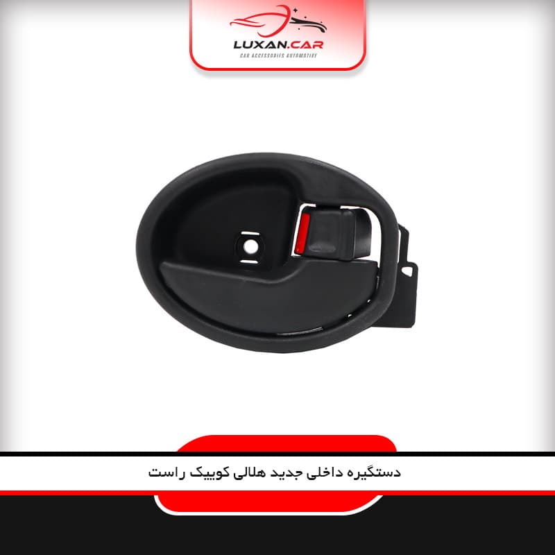 دستگیره داخلی جدید هلالی کوییک راست