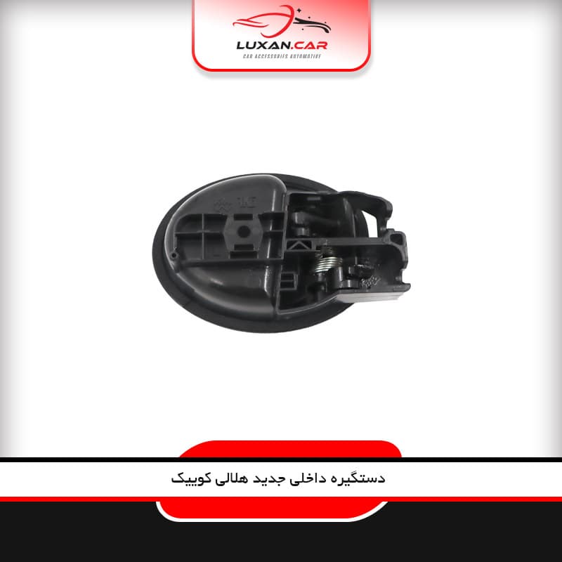 دستگیره داخلی جدید هلالی کوییک راست — تصویر ۲