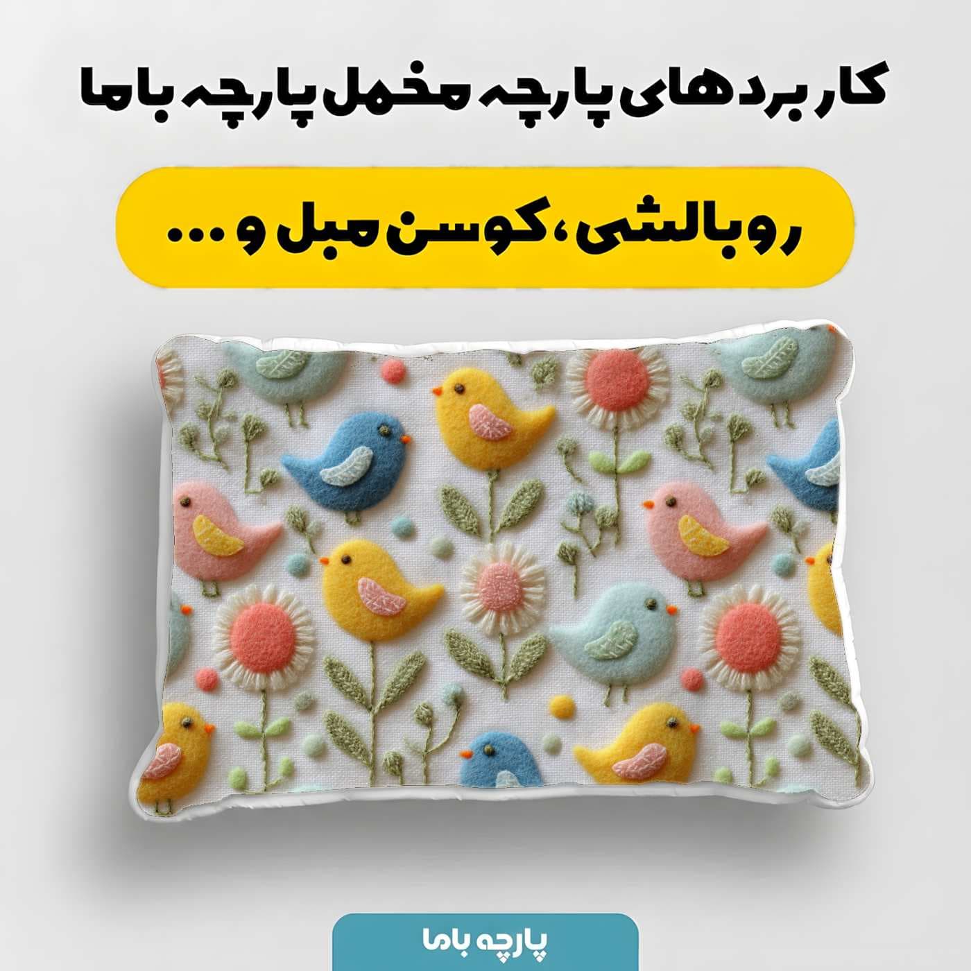 پارچه مخمل کوسن مبل طرح سه بعدي کد 5020669 — تصویر ۴