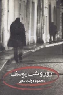 کتاب روز و شب یوسف – نویسنده محمود دولت آبادی