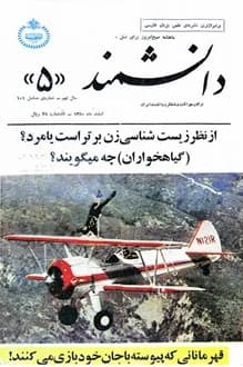 مجله دانشمند – شماره 5 – اسفند ماه 1350