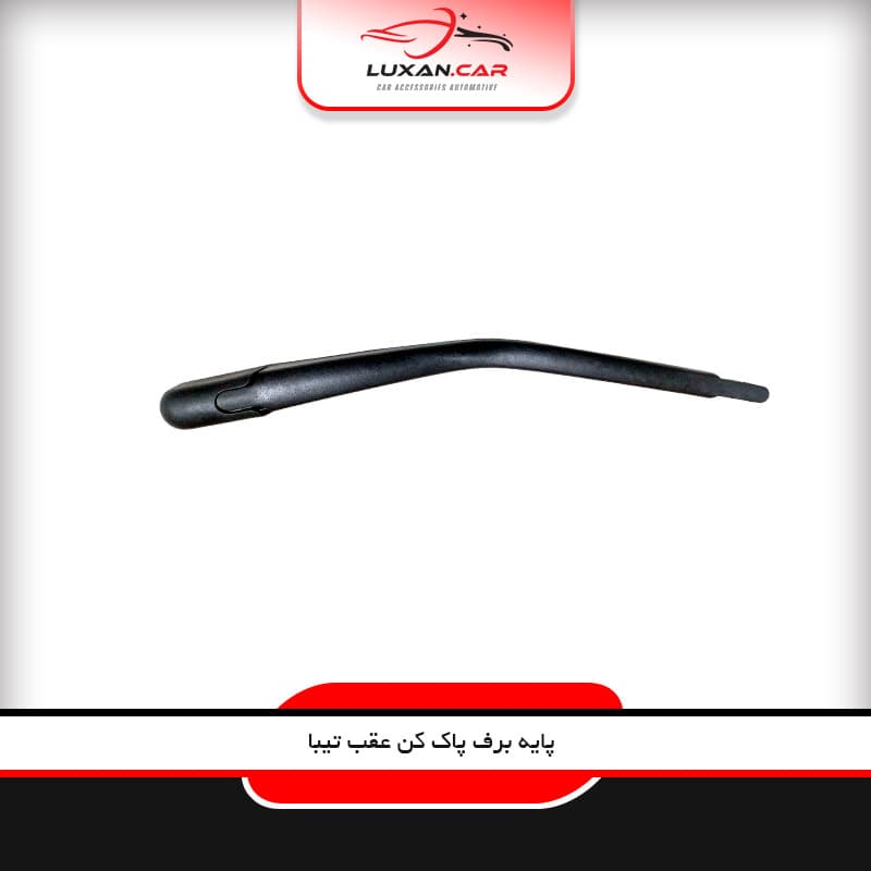 پایه برف پاک کن عقب تیبا پاسیکو