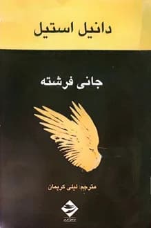 دانلود کتاب جانی فرشته – نویسنده دانیل استیل