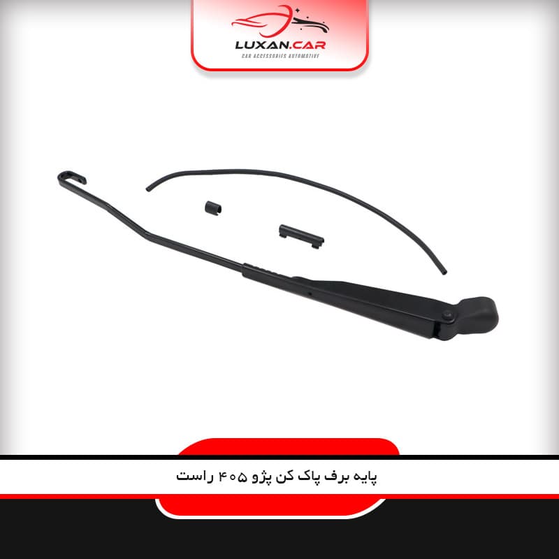 پایه برف پاک کن پژو 405 راست پاسیکو