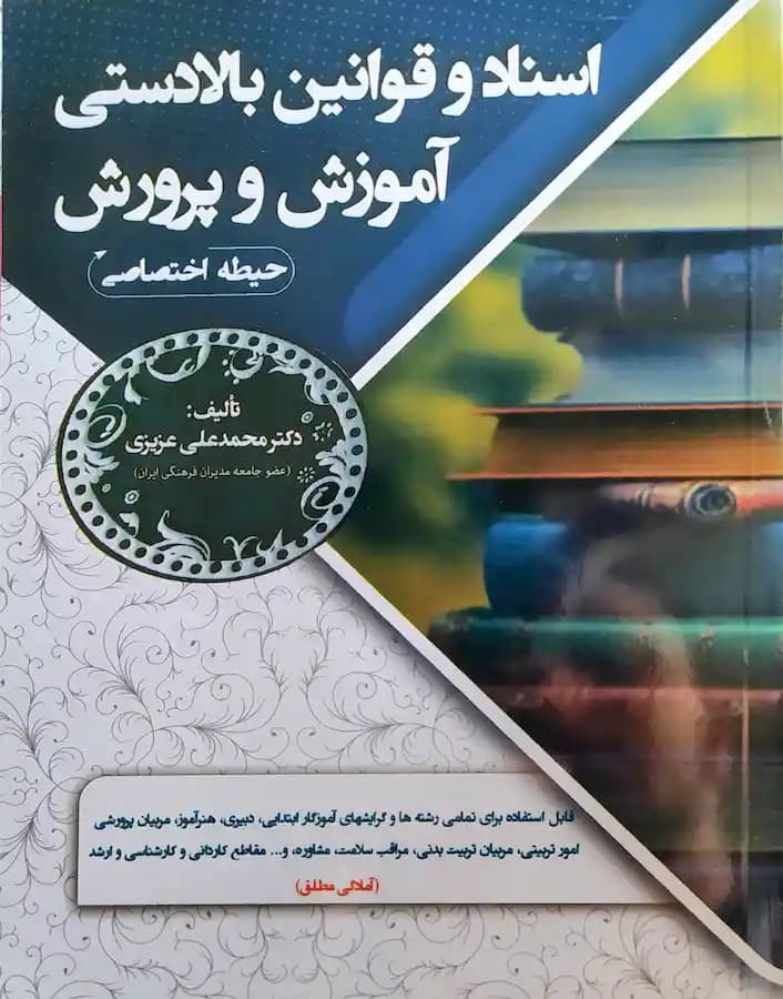 کتاب استخدامی اسناد و قوانین بالادستی آموزش و پرورش سامان سنجش