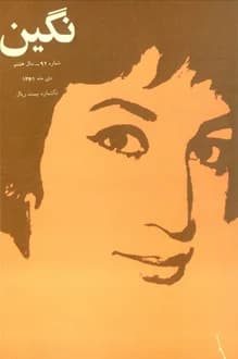 دانلود مجله نگین – شماره 92 – سال 8 – دی 1351