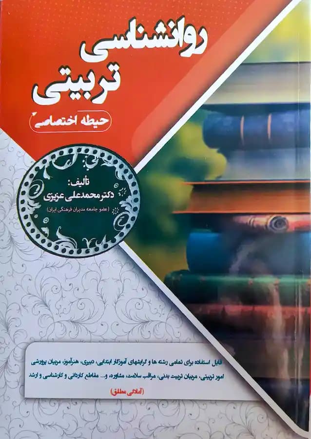 کتاب استخدامی روانشناسی تربیتی (حیطه اختصاصی) سامان سنجش