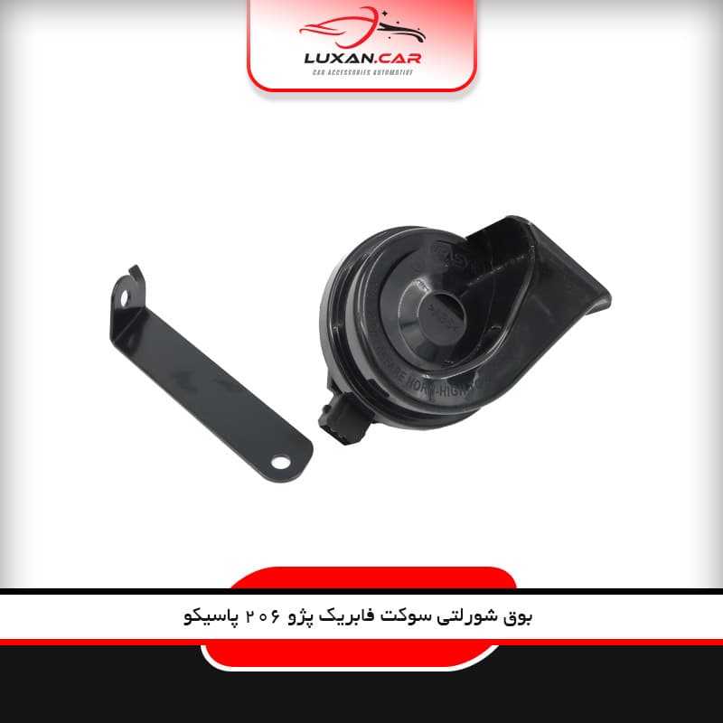 بوق شورلتی سوکت فابریک پژو 206 پاسیکو