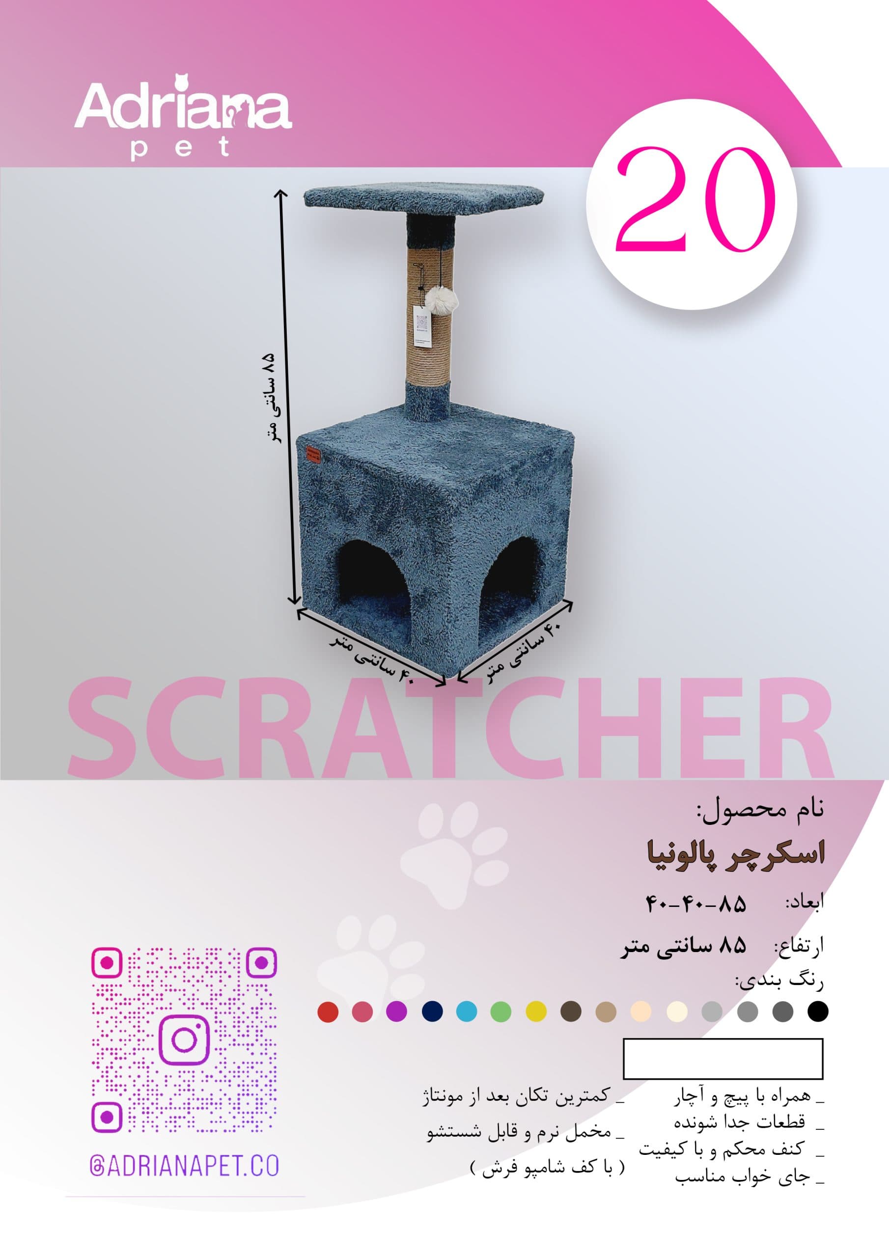 اسکرچر گربه آدریاناپت به سبک پالونیا