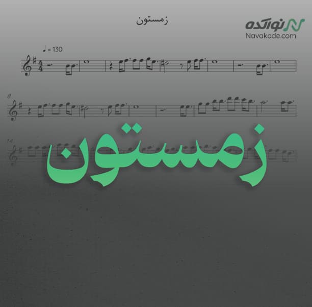 ویدئو و نت موسیقی زمستون