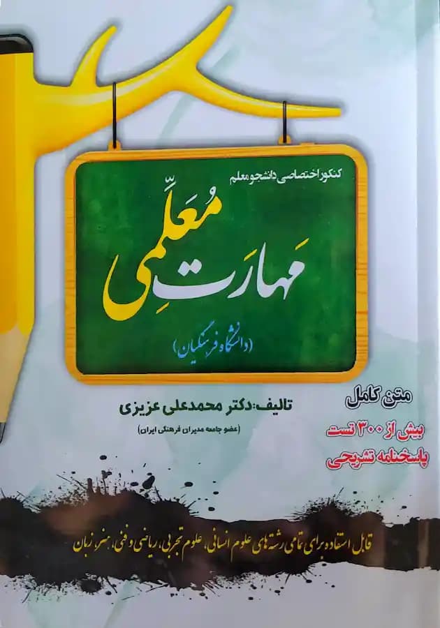 کتاب مهارت معلمی دانشجو معلم دانشگاه فرهنگیان سامان سنجش
