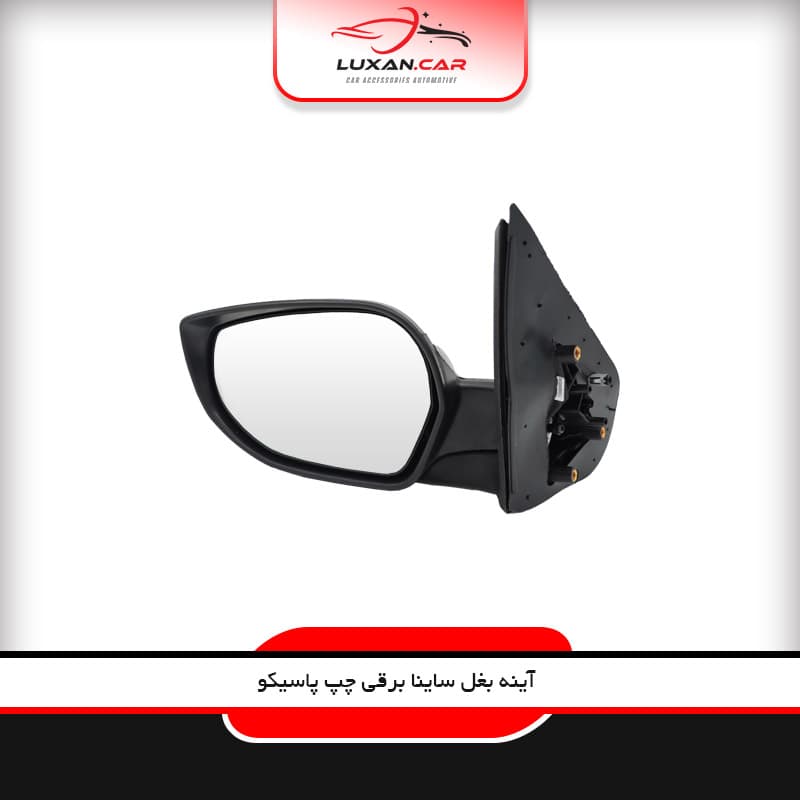 آینه بغل برقی چپ ساینا اورجینال