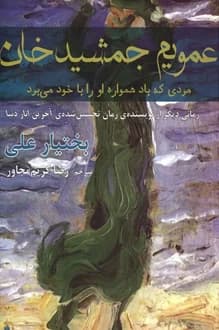 کتاب عمویم جمشیدخان – نویسنده بختیار علی