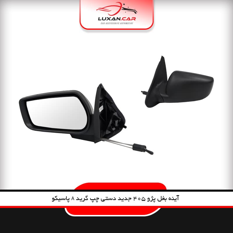 آینه بغل دستی چپ پژو 405 (جدید)