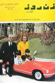 مجله زن روز – شماره 203 – 12 بهمن 1347