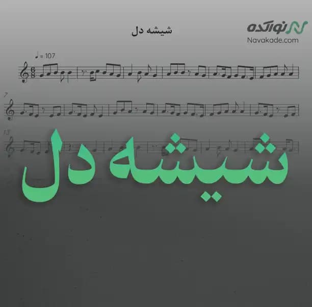 ویدئو و نت موسیقی شیشه دل
