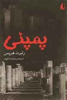 کتاب پمپئی – نویسنده رابرت هریس