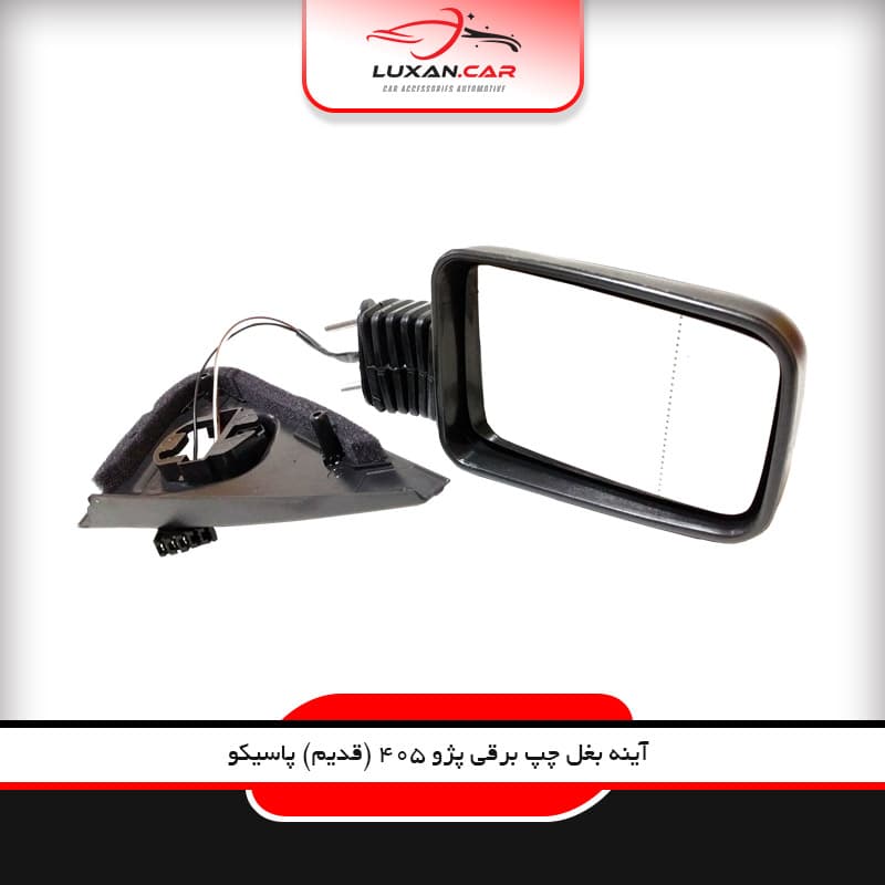 آینه بغل برقی چپ پژو 405 (قدیم )