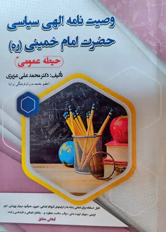 کتاب استخدامی وصیت نامه الهی سیاسی امام خمینی سامان سنجش