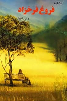 کتاب یادنامه فروغ فرخزاد – به کوشش حمید سیاهپوش