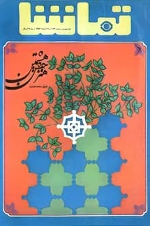 مجله تماشا – شماره 174 – 26 مرداد 1353