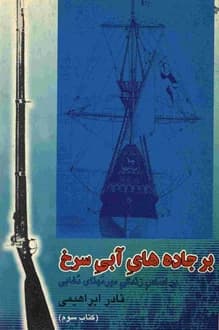 کتاب بر جاده های آبی سرخ – جلد سوم – نویسنده نادر ابراهیمی