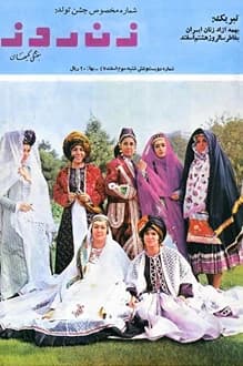 مجله زن روز – شماره 206 – 3 اسفند 1347