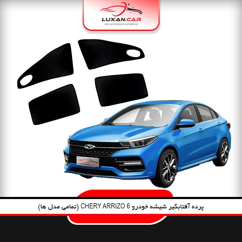 پرده آفتاب گیر شیشه خودرو چری آریزو 6 (ARRIZO 6)