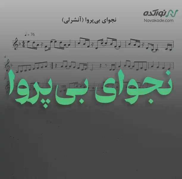 ویدئو و نت موسیقی نجوای بی‌پروا (آنشرلی)