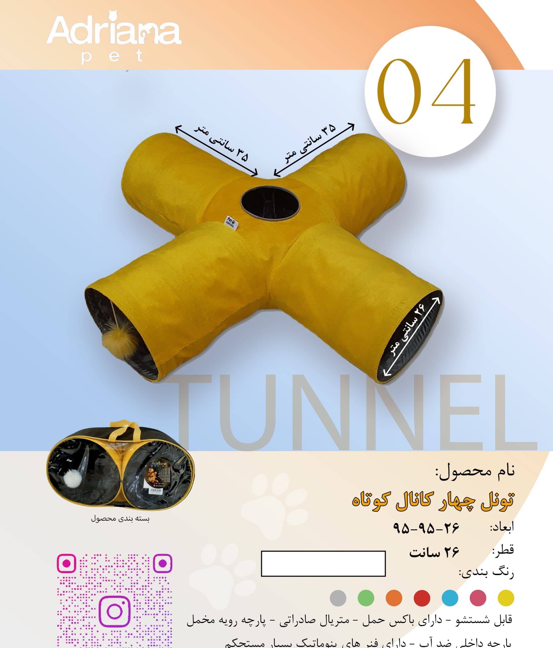 تونل گربه آدریاناپت مدل چهار کانال کوتاه