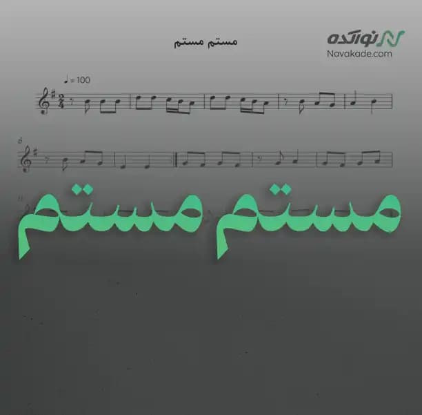 ویدئو و نت موسیقی مستم مستم