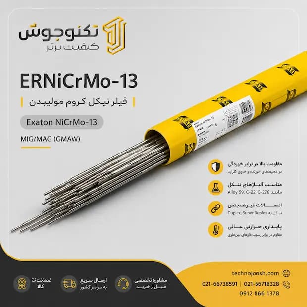 فیلر ERNiCrMo-13