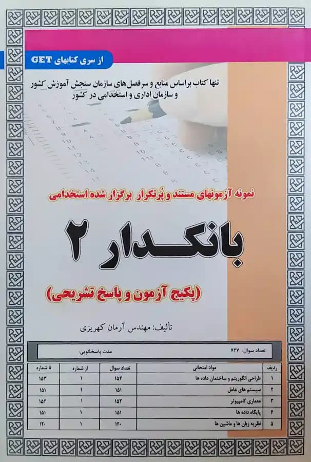 کتاب استخدامی بانکدار 2 (تست) سامان سنجش
